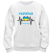 Свитшот Україна в моєму серці