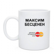 Чашка с надписью "Максим Бесценен"