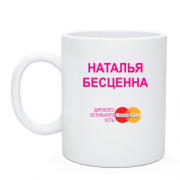 Чашка с надписью "Наталья Бесценна"