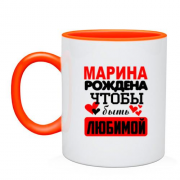 Чашка с надписью " Марина рождена чтобы быть любимой "