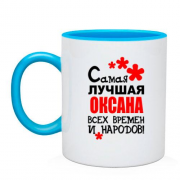 Чашка с надписью "Самая лучшая Оксана всех времен и народов"