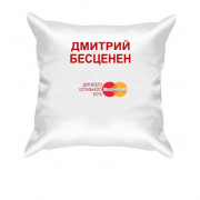 Подушка с надписью "Дмитрий Бесценен"