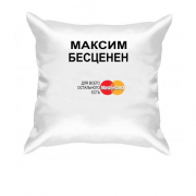 Подушка с надписью "Максим Бесценен"