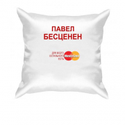 Подушка с надписью "Павел Бесценен"