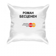 Подушка с надписью "Роман Бесценен"
