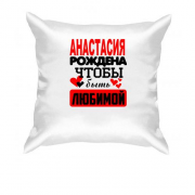 Подушка с надписью " Анастасия рождена чтобы быть любимой "