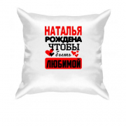 Подушка с надписью " Наталья рождена чтобы быть любимой "
