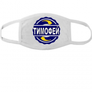 Тканевая маска для лица с именем Тимофей в круге