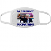 Маска с Борисом Джонсоном - За победу Украины!