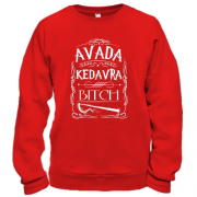 Свитшот Avada Kedavra, bitch!