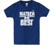 Детская футболка Матвей the BEST