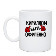 Чашка с надписью "Кириллом быть офигенно"
