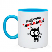 Чашка с надписью " Андреева любимка "
