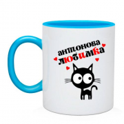 Чашка с надписью " Антонова любимка "