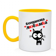 Чашка с надписью " Богданова любимка "