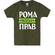 Детская футболка Рома всегда прав