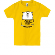 Детская футболка с надписью "Алису надо обнимать"