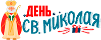 Подарунки на День Св. Миколая Подарунки на День Св. Миколая