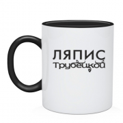 Чашка с надписью "Ляпис Трубецкой"