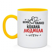 Чашка з написом "Всіма улюблена Людмила"