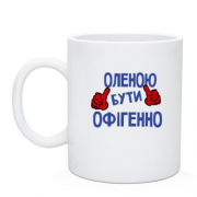 Чашка з написом "Оленою бути офігенно"
