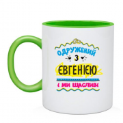 Чашка з написом "одружений з Євгенією"