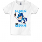 Детская футболка с хоккеистом Будущий Овечкин