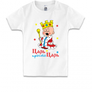 Детская футболка Царь просто Царь