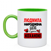 Чашка з написом "Людмила народжена щоб бути коханою"
