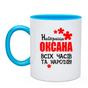 Чашка з написом "Найкраща Оксана всіх часів і народів"