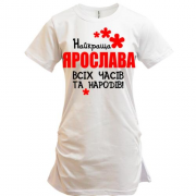 Подовжена футболка з написом "Найкраща Ярослава всіх часів і народів"