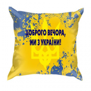 3D подушка Доброго вечора, ми з України!