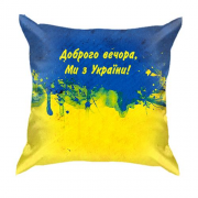 3D подушка Доброго вечора, ми з України! (2)