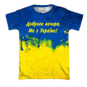 3D футболка Доброго вечора, ми з України! (2)