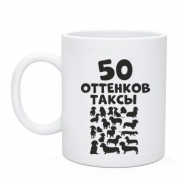 Чашка 50 Оттенков таксы