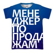 3D футболка МЕНЕДЖЕР З ПРОДАЖУ