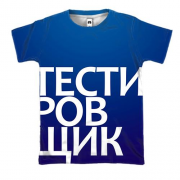 3D футболка ТЕСТИРОВЩИК