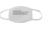 Тканинна маска для обличчя з написом "Без тебе" Стас Михайлов