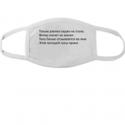 Тканевая маска для лица с надписью "Только рюмка водки на столе"