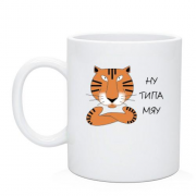 Чашка с тигром - "Ну типа мяу"