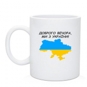 Чашка Доброго вечора, ми з України! (с картой)