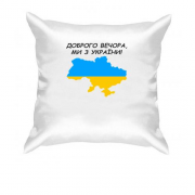 Подушка Доброго вечора, ми з України! (с картой)