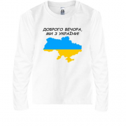 Дитяча футболка з довгим рукавом Доброго вечора, ми з України! (з мапою)
