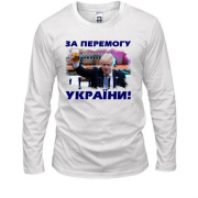 Лонгслів з Борисом Джонсоном - За победу Украины!