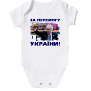 Дитяче боді з Борисом Джонсоном - За победу Украины!