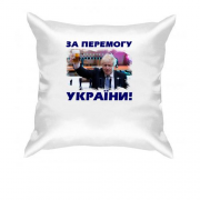 Подушка с Борисом Джонсоном - За победу Украины!