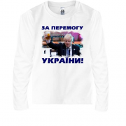 Дитяча футболка з довгим рукавом з Борисом Джонсоном - За победу Украины!