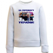 Детский свитшот с Борисом Джонсоном - За победу Украины!