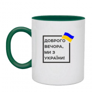 Чашка Доброго вечора, ми з України! (квадрат)