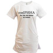 Подовжена футболка для Ірини "ОзвІРИНА"